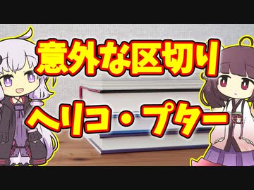 【雑学】意外な区切り　ヘリコ・プター【VOICEROID解説】