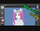 絵を描くのだ【172日目】