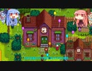 琴葉姉妹ののんびり農業生活part41【StardewValley】