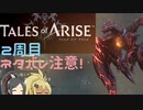 【2周目ネタバレ注意】まったりテイルズオブアライズ その120【ゆっくり実況】