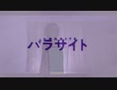 【8qcch1】パラサイト＊歌ってみたけん