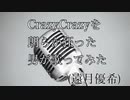 CrazyCrazyを朗らか狂った男が歌ってみた(遠月優希)
