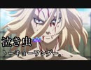 【MAD】東京卍リベンジャーズ - トーキョーワンダー。