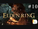 【ELDEN RING】狭間の地観光日記 #10