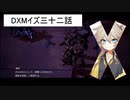 DXMイズ三十二話