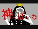 ＊神っぽいな/ピノキオピー＊(Cover)なのちゃ【歌ってみた】