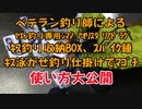 【初心者必見】ベテラン釣り師によるヤエン釣り専用シマノ アオリスタ リアドラグの使い方、キス釣り収納BOXの使い方、キス泳がせ釣り仕掛けでマゴチの釣り方、スパイク錘の使い方
