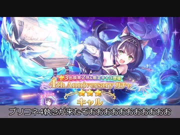 【ゆっくり】やまくじらのプリコネR～4周年キャルちゃん(オーバーロード)ガチャ～
