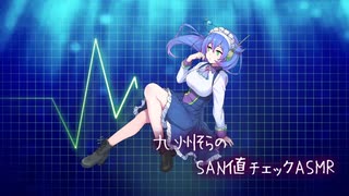 九州そらのSAN値チェックASMR