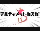 アルティメットカスガ