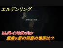 エルデンリング　霊廟ヶ原の洞窟の場所は？リムグレイブのダンジョン攻略　＃３５３【ELDEN RING】