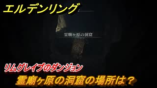 エルデンリング　霊廟ヶ原の洞窟の場所は？リムグレイブのダンジョン攻略　＃３５３【ELDEN RING】