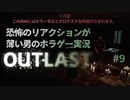 【OUTLAST】恐怖のリアクションが薄い男のホラゲー実況09