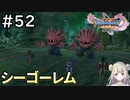#52【女性実況】ドラゴンクエスト11Sで癒される！シーゴーレム(ドラクエ11s)