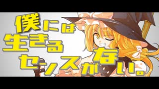 僕には生きるセンスがない。【東方MV】