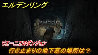 エルデンリング　行き止まりの地下墓の場所は？リエーニエのダンジョン攻略　＃３５４【ELDEN RING】