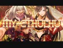 【アラビアン×EDM×シャウト】MY+CTHULHU／アンセムくんfeat.ジゼル・クイン くあせふじこ【オリジナル曲】