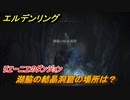 エルデンリング　湖脇の結晶洞窟の場所は？リエーニエのダンジョン攻略　＃３５５【ELDEN RING】