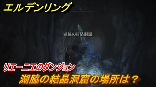 エルデンリング　湖脇の結晶洞窟の場所は？リエーニエのダンジョン攻略　＃３５５【ELDEN RING】