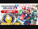 追加コースを初見で走ってみる inパワフルカップ【マリオカート8DX コース追加パス】