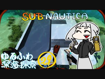 【SUBNAUTICA】ゆるふわ深海探索029