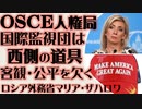 「OSCE国際監視団は西側に従順な道具」ロシア外務省マリア・ザハロワ