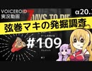 【7DTD】弦巻マキの発掘調査#109 【α20.3】【VOICEROID実況】