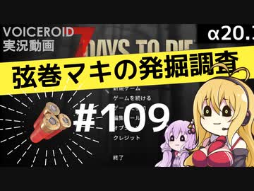 【7DTD】弦巻マキの発掘調査#109 【α20.3】【VOICEROID実況】