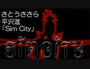 【CeVIO AI/さとうささら】平沢進「Sim City」（COVER）