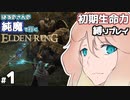 【VOICEROID実況】エルデンリング 純魔で初見縛りプレイ #1頁【ボイスロイド 桜乃そら】