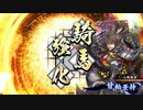 【英傑大戦】龐徳暗殺剣vs謙信甘粕