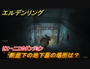 エルデンリング　断崖下の地下墓の場所は？リエーニエのダンジョン攻略　＃３５６【ELDEN RING】