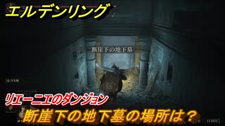 エルデンリング　断崖下の地下墓の場所は？リエーニエのダンジョン攻略　＃３５６【ELDEN RING】