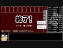 【ゆっくり実況】スパイダー 102秒残し [ニコ生ゲーム]