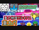 【重力パ】受けられた際の備え-ガマゲロゲとゼルネアス-part.84-【ポケモン剣盾ゆっくり対戦実況】