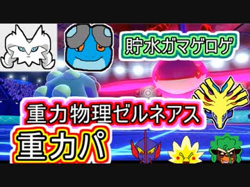【重力パ】受けられた際の備え-ガマゲロゲとゼルネアス-part.84-【ポケモン剣盾ゆっくり対戦実況】