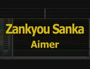 Karaoke♬ Zankyou Sanka - Aimer 【With Guide Melody】 Instrumental