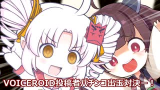 【企画告知】VOICEROID投稿者パチンコ出玉対決
