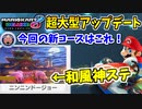 【実況】マリオカート8デラックス アップデート新コースでたわむれる ②