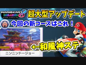 【実況】マリオカート8デラックス アップデート新コースでたわむれる ②