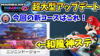 【実況】マリオカート8デラックス アップデート新コースでたわむれる ②