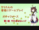 【ガチャフォース】きりたんの普通にゲームプレイ➀VOICEROID実況