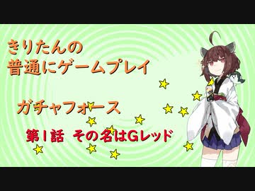 【ガチャフォース】きりたんの普通にゲームプレイ➀VOICEROID実況