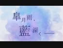 is何処 - 皐月雨、藍深く── / feat.IA