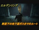 エルデンリング　断崖下の地下墓のボスまでのルート！リエーニエのダンジョン攻略　＃３５７【ELDEN RING】