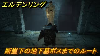 エルデンリング　断崖下の地下墓のボスまでのルート！リエーニエのダンジョン攻略　＃３５７【ELDEN RING】