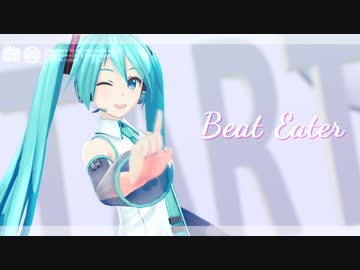 【MMD】Beat Eater【モーショントレース】