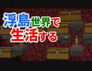 浮島世界で生活する #29 [ゆっくりMinecraft実況]