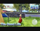 【休めよ】田舎町でスローライフしよう【The Good Life】 #26