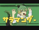 【鑑賞用ほうれん草が】サラマンダー/DECO*27　歌ってみた【オリジナルMV】